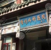 北京八大處趙延勇隆胸怎么樣