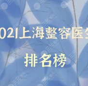 2024上海整容醫(yī)生排名榜