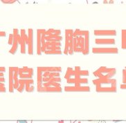 廣州隆胸三甲醫(yī)院醫(yī)生名單公布