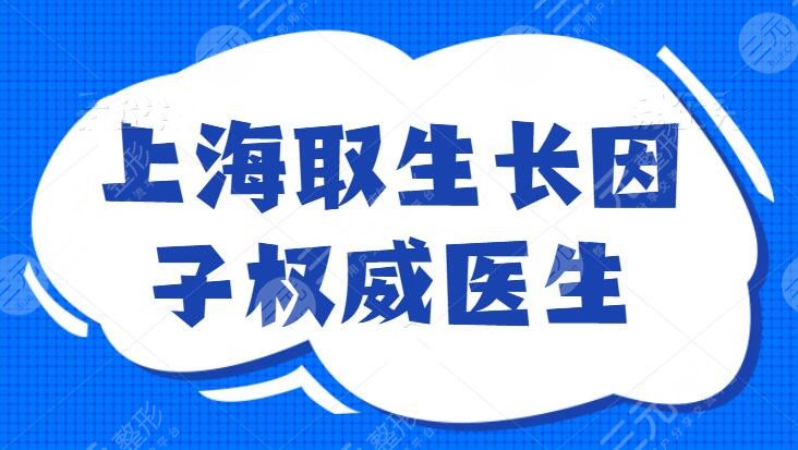 上海取生长因子权威的医生排名