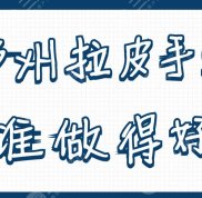 鄭州拉皮手術(shù)誰做得效果好