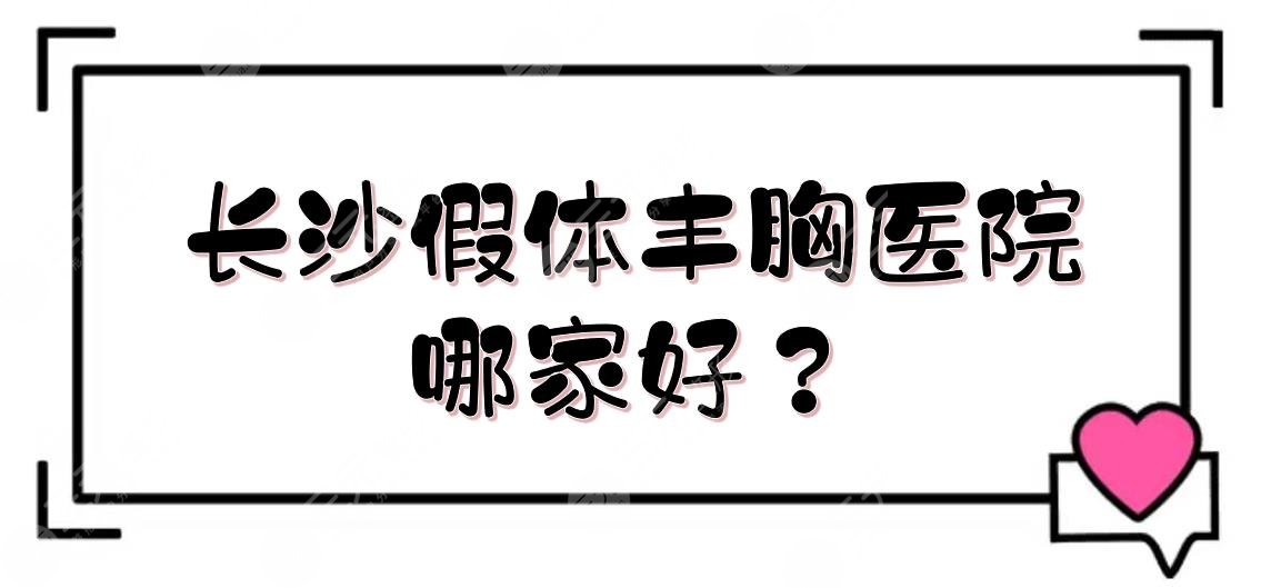 長(zhǎng)沙假體豐胸醫(yī)院哪家好