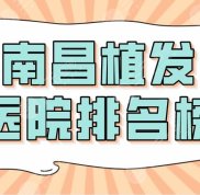 2024南昌植發(fā)醫(yī)院排名榜