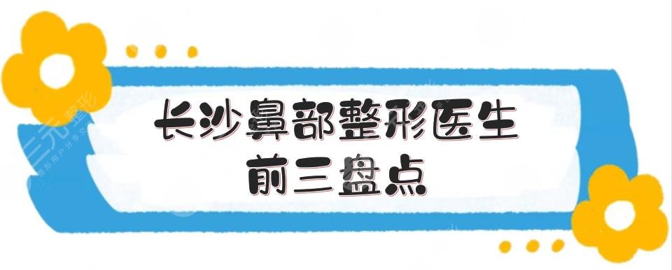 长沙鼻部整形医生前三盘点