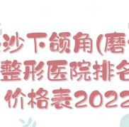 長沙下頜角(磨骨)整形醫(yī)院排名+價(jià)格表2024