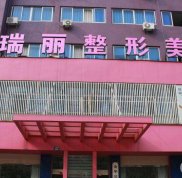 金華瑞麗整形醫(yī)院價格表2024國慶鉅惠一覽