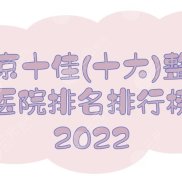 2024南京十佳(十大)整形醫(yī)院排名