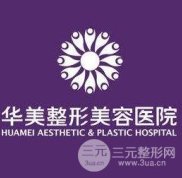常州華美醫(yī)療美容醫(yī)院整形價格表