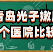 青島光子嫩膚哪個醫(yī)院比較好