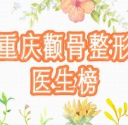 重慶顴骨顴弓醫(yī)生哪個好