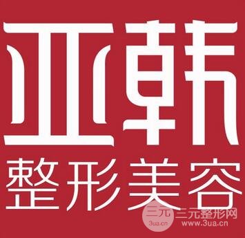 蘭州亞韓整形價格表2018版特惠一覽