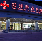 鄭州隴海醫(yī)院整形價(jià)格表Z強(qiáng)一覽