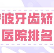 寧波牙齒矯正醫(yī)院排名