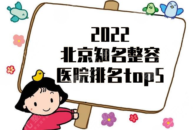 2022北京知名整容医院排名top5