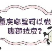 重慶哪里可以做腹部拉皮