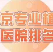 2024北京專業(yè)植發(fā)醫(yī)院排名