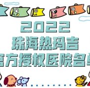2024珠海熱瑪吉官方授權(quán)醫(yī)院名單