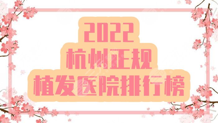 2022杭州正规植发医院排行榜发布