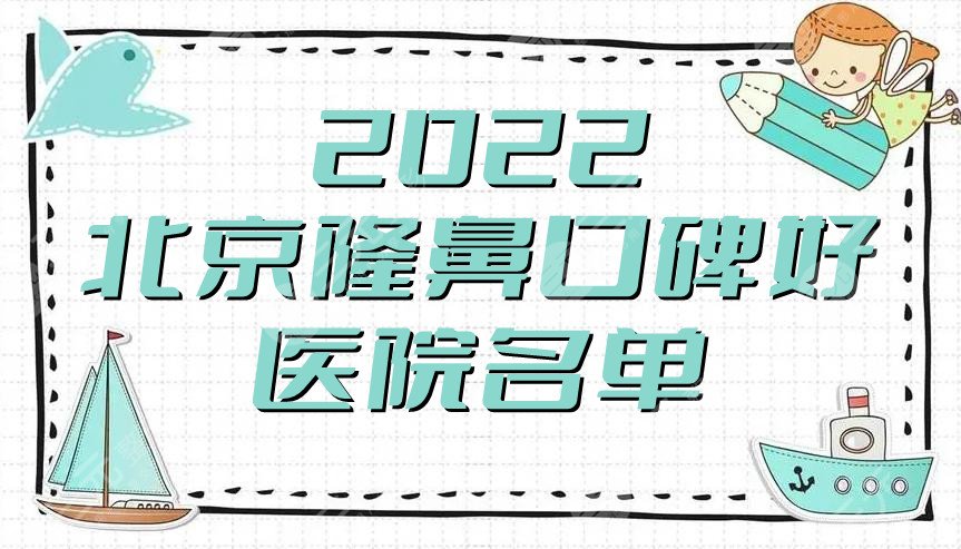 2022北京隆鼻口碑好的醫(yī)院名單