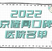 2024北京隆鼻口碑好的醫(yī)院名單
