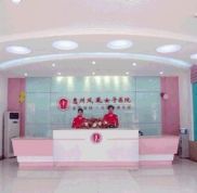 惠州鳳凰女子整形美容醫(yī)院怎么樣