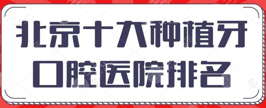 北京十大种植牙私立口腔医院排名榜