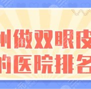 鄭州做雙眼皮技術(shù)好的醫(yī)院排名
