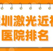 2024深圳激光近視醫(yī)院排名