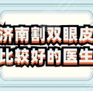 濟南割雙眼皮比較好的醫(yī)生有哪些