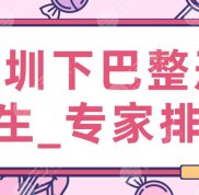 2024深圳下巴整形醫(yī)生_專家排名