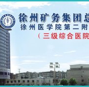 徐州礦總醫(yī)院整形美容中心價(jià)格表官方版