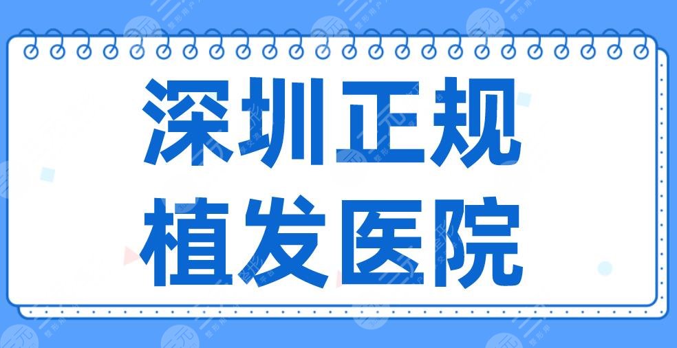 2022深圳正規(guī)植發(fā)醫(yī)院名單排名