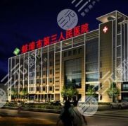 蚌埠三院整形美容中心的口碑怎么樣