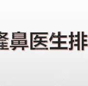 在鄭州隆鼻哪個醫(yī)生好