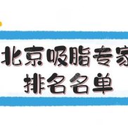 北京吸脂專(zhuān)家排名名單