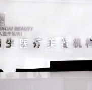 重慶鉑生整形美容醫(yī)院怎么樣