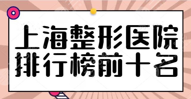 上海整形医院排行榜前十名包括哪些