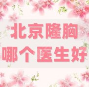 北京隆胸哪個醫(yī)生好