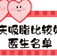 重慶吸脂比較好的醫(yī)生名單新發(fā)布