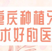 2024重慶種植牙技術(shù)好的醫(yī)生名單