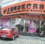 無錫同濟醫(yī)療整形美容醫(yī)院怎么樣