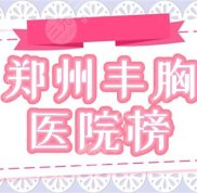 鄭州哪家醫(yī)院豐胸口碑好