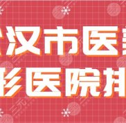 2024武漢市醫(yī)美整形醫(yī)院排名