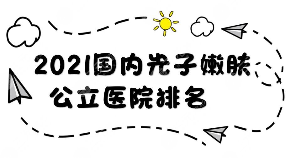 2022国内光子嫩肤公立医院排名