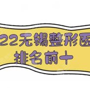 2024無錫整形醫(yī)院排名前十:施爾美&amp