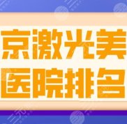 北京激光美容醫(yī)院排名