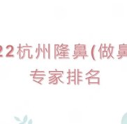 2024杭州隆鼻(做鼻子)專家排名