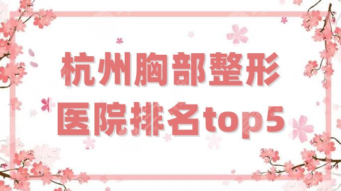 杭州胸部整形医院排名top5更新