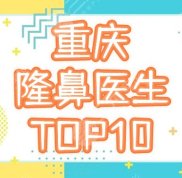 重慶隆鼻排名前十的醫(yī)生一覽