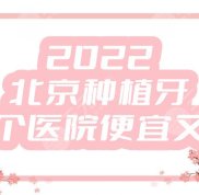 2024年北京種植牙哪個(gè)醫(yī)院便宜又好